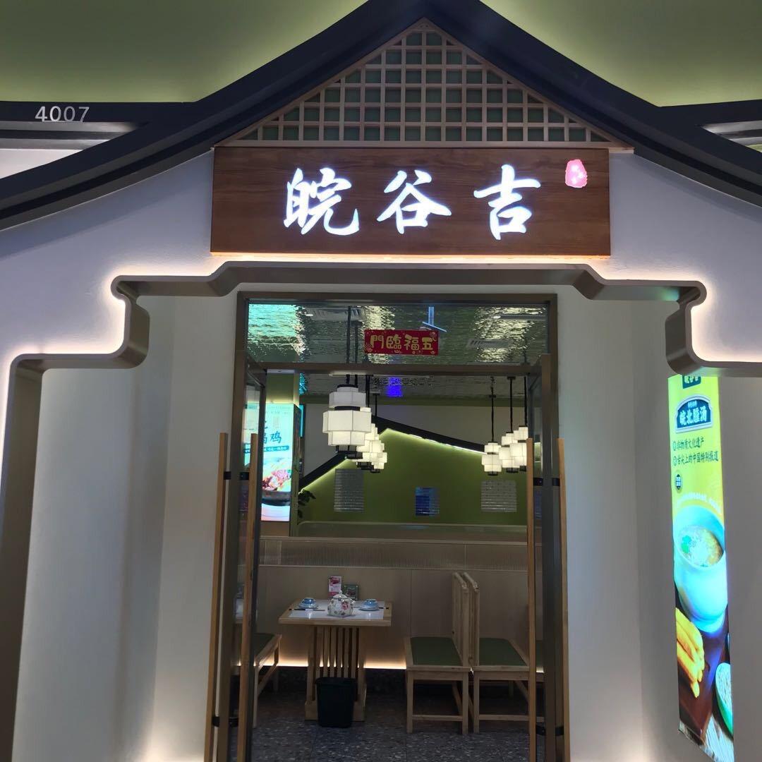皖谷吉（北京烤鸭）