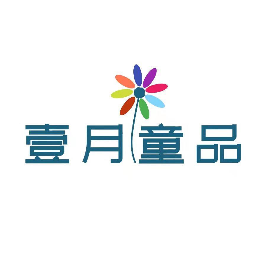 壹月童装(明天中午12.50秋款大上新)