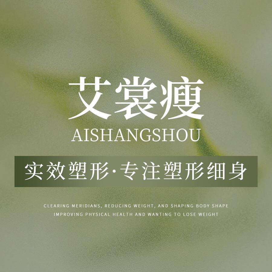 艾裳瘦官方号