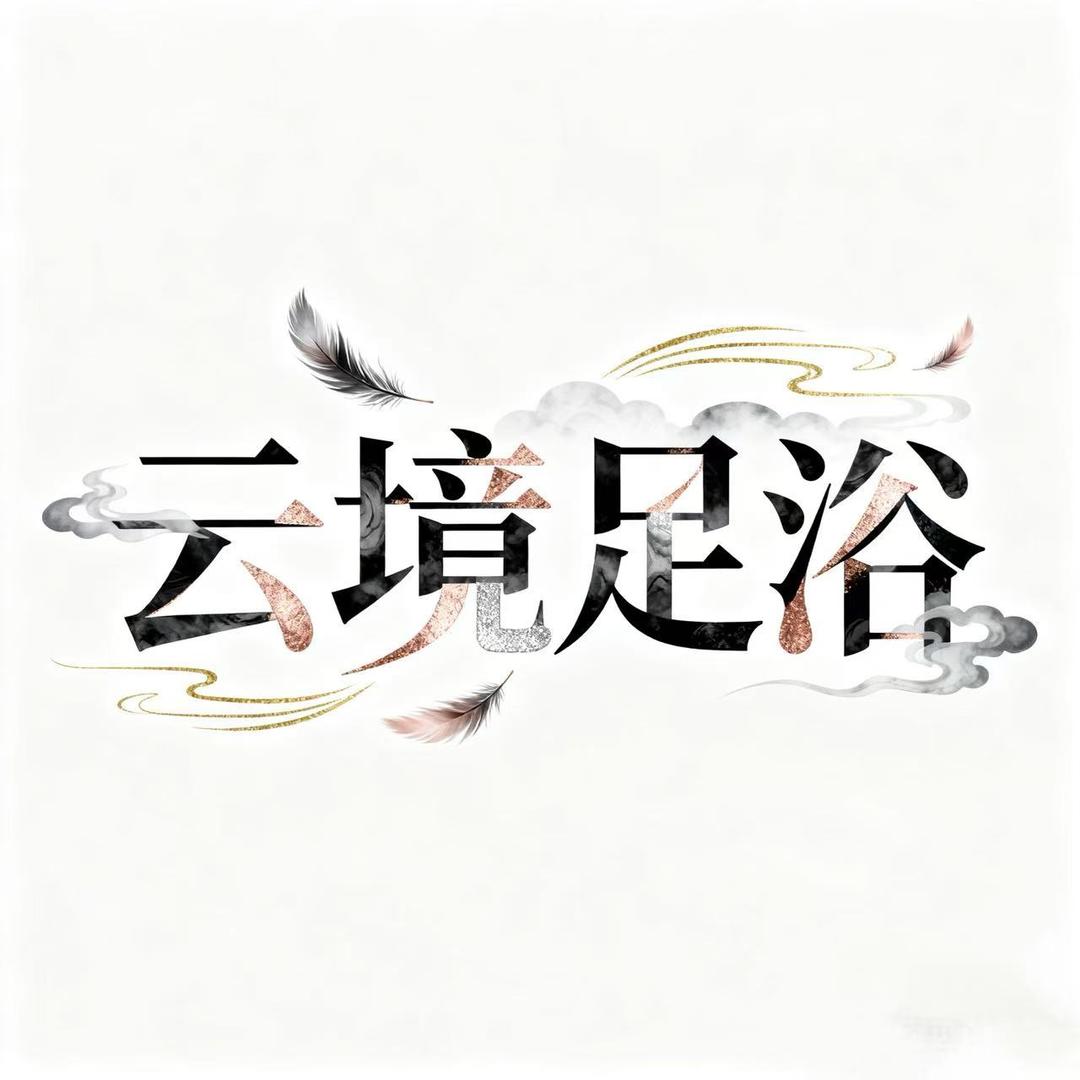 云境足浴