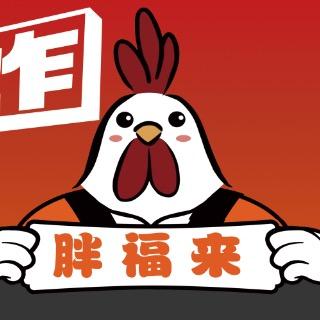 胖福来生炸鸡架官方号