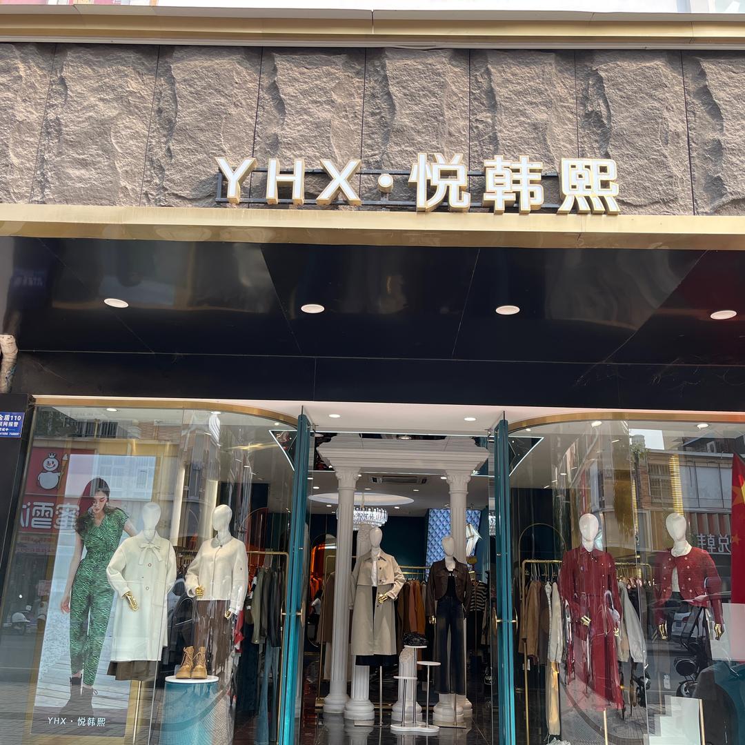YHX·悦韩熙时尚集合馆官方号