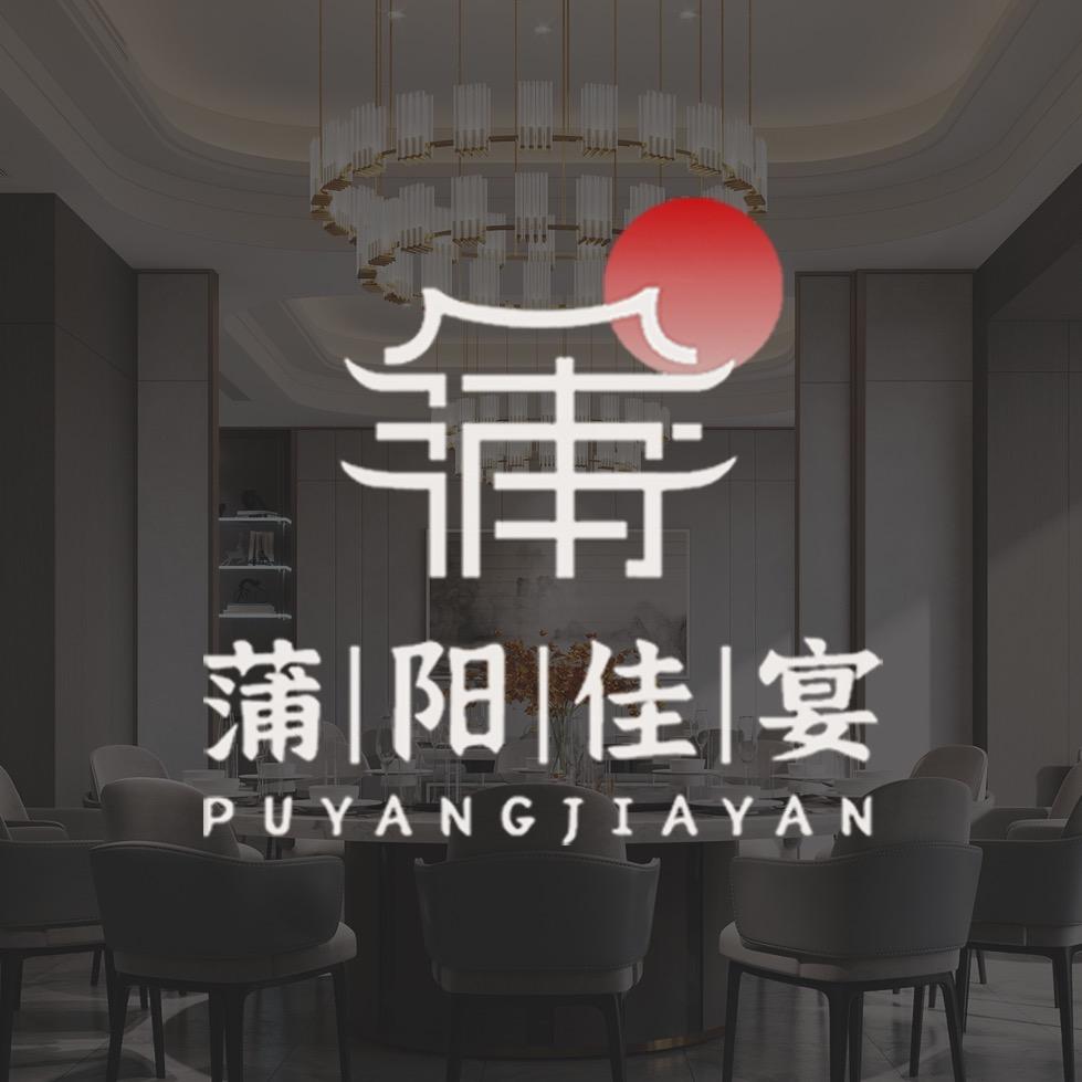 武汉蒲阳佳宴