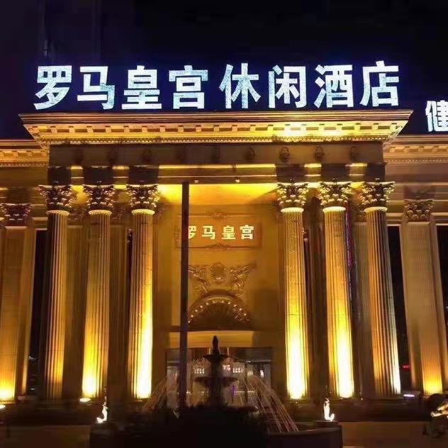 罗马皇宫洗浴休闲