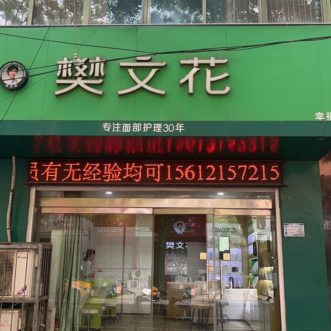 樊文花（幸福街）