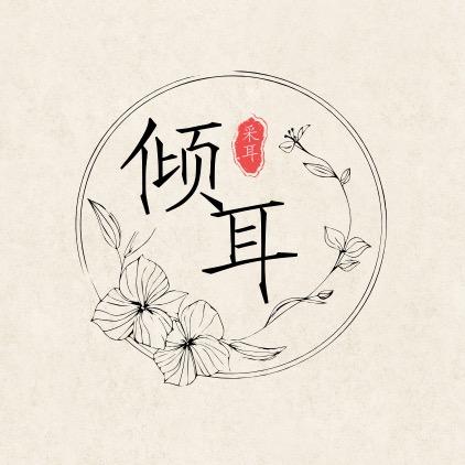 倾耳采耳SPA馆