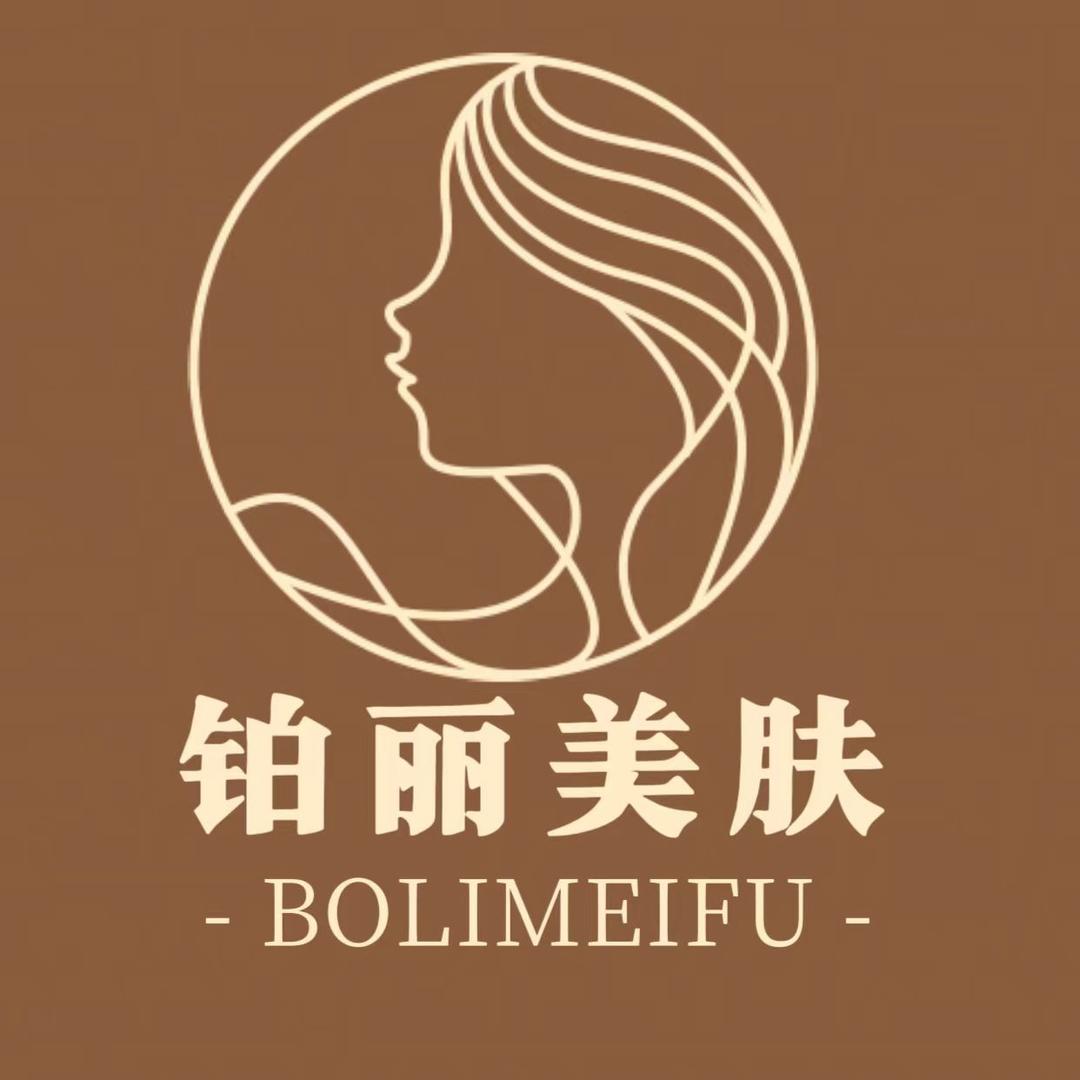 铂丽美肤中心