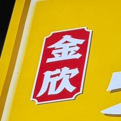 金欣臭豆腐鸭货