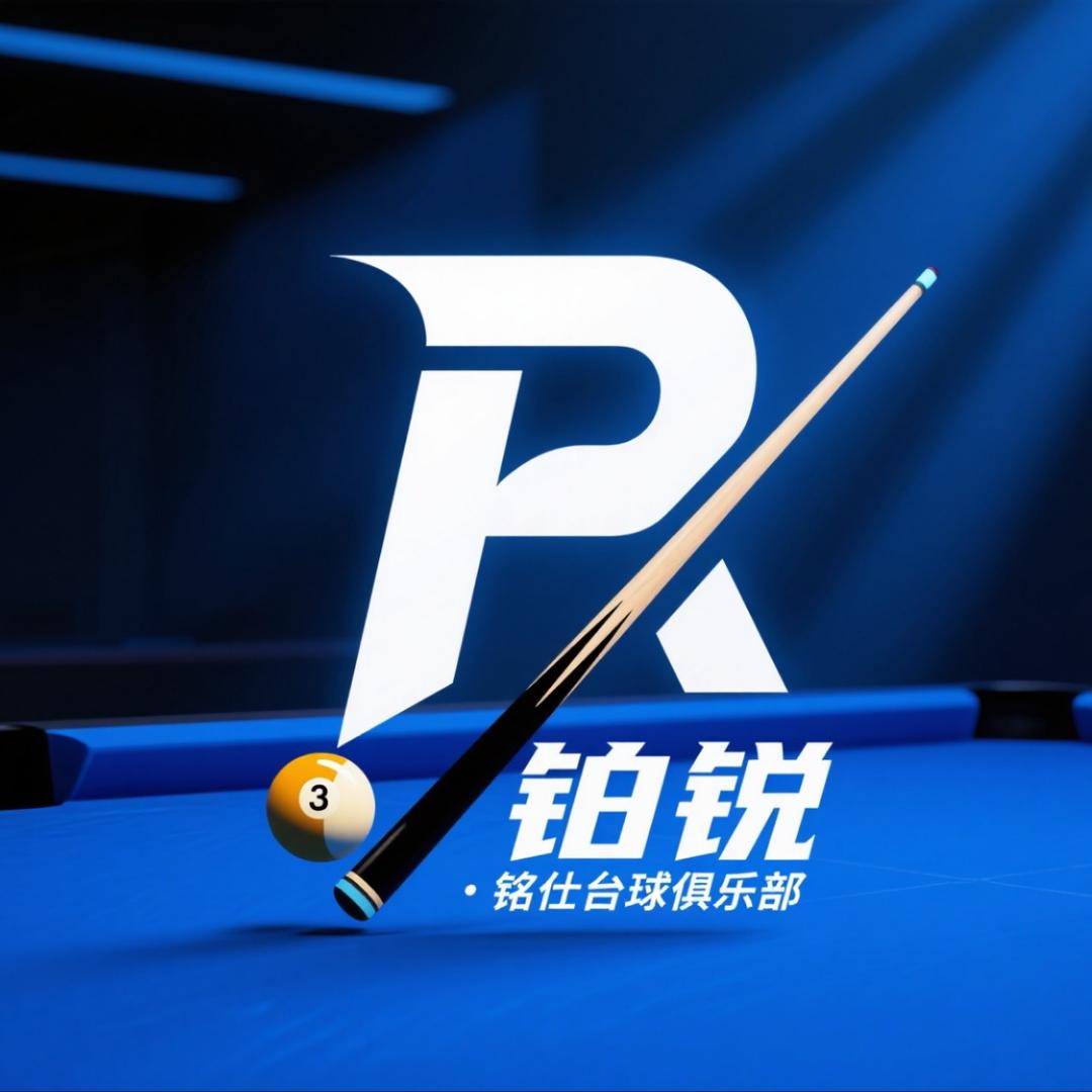 铂锐·铭仕台球俱乐部