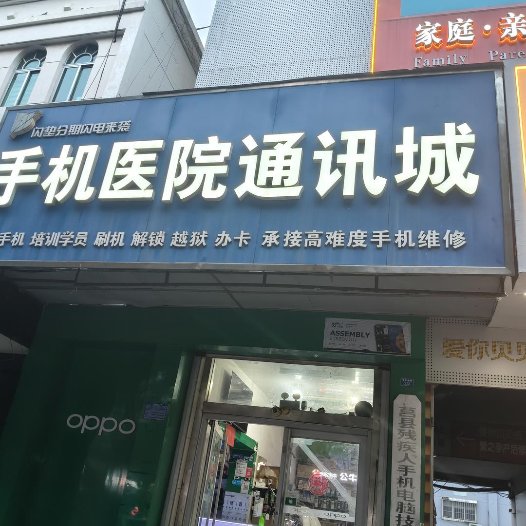 手机医院通讯城