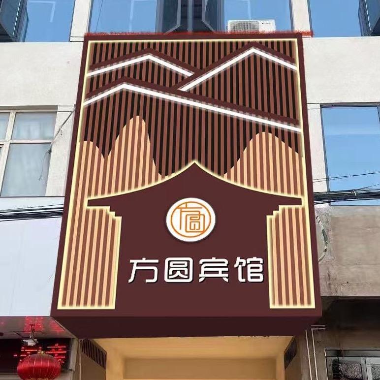 方圆宾馆官方号