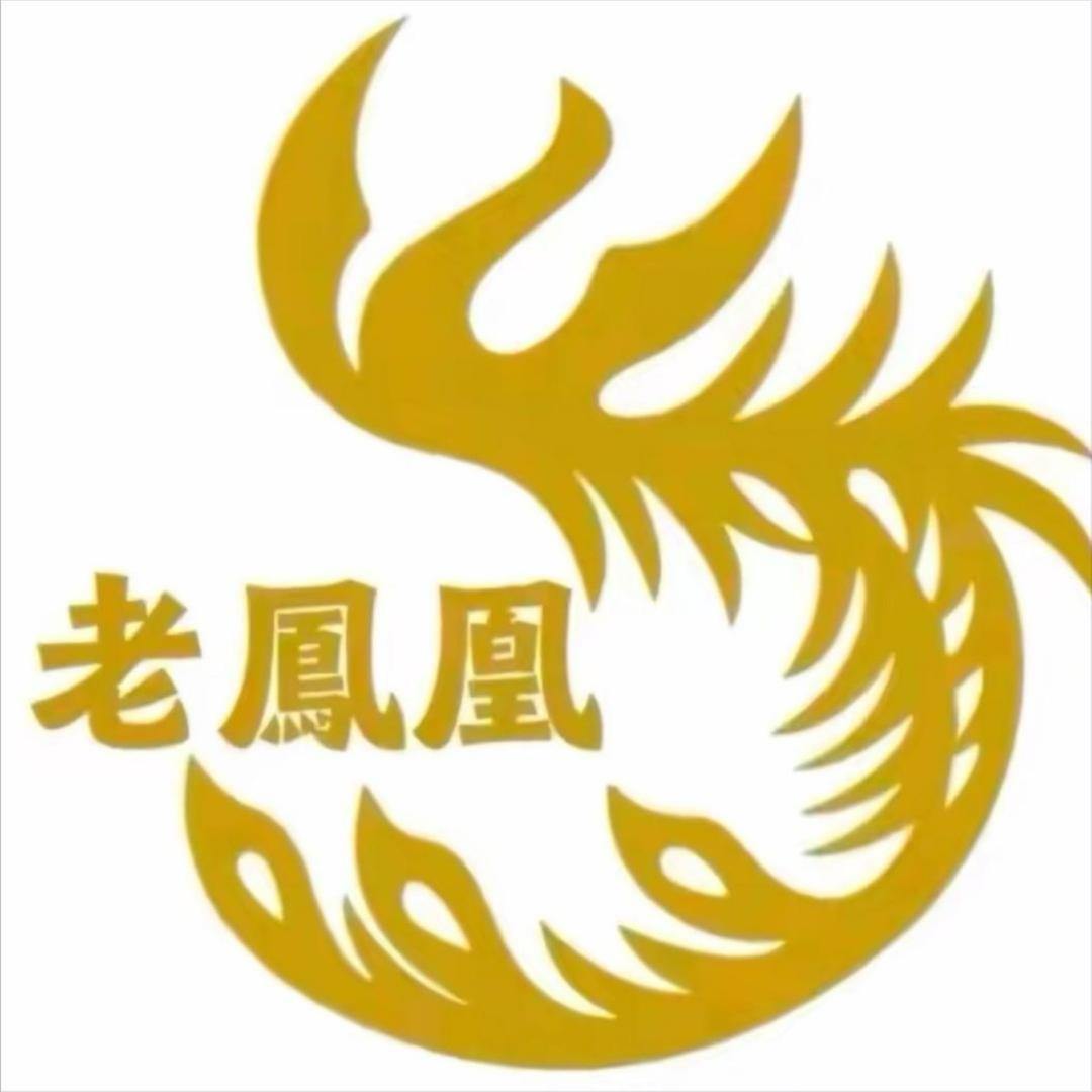 老鳳凰（新店开业）