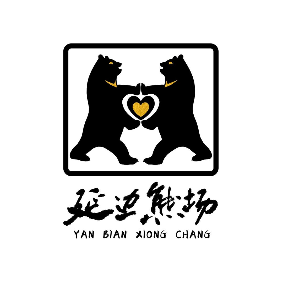 延边熊场