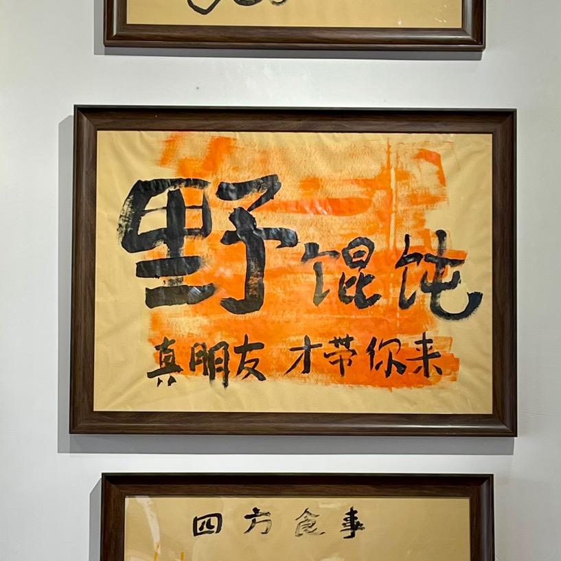 赵小嗨野馄饨烧烤-当涂东营店