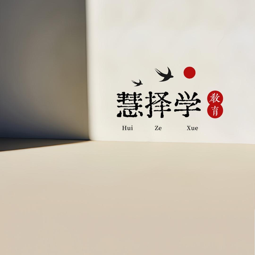 慧择学