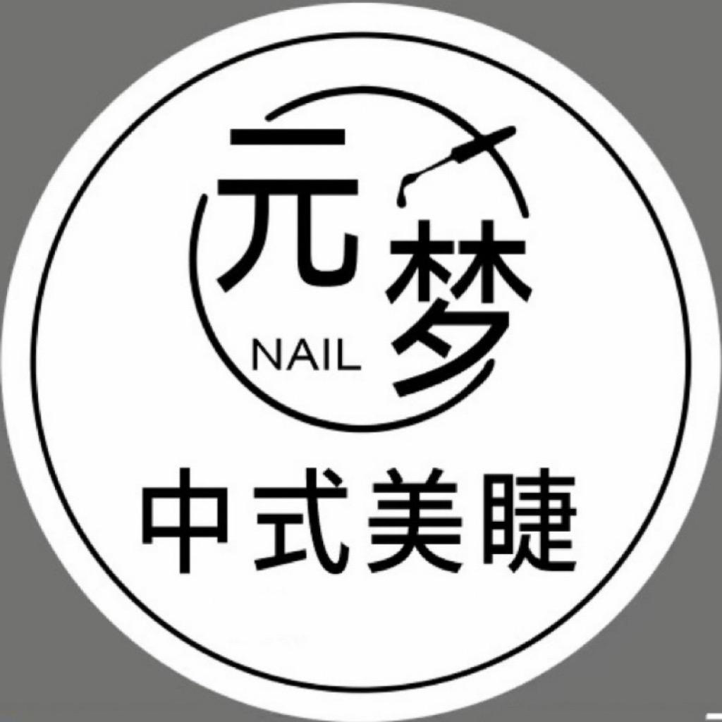 元梦中式美睫美甲官方号