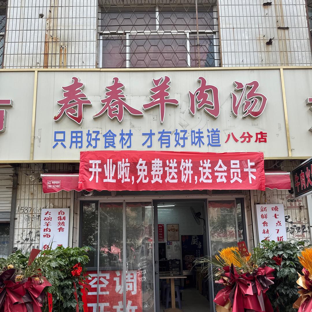 高平路寿春羊肉汤八分店