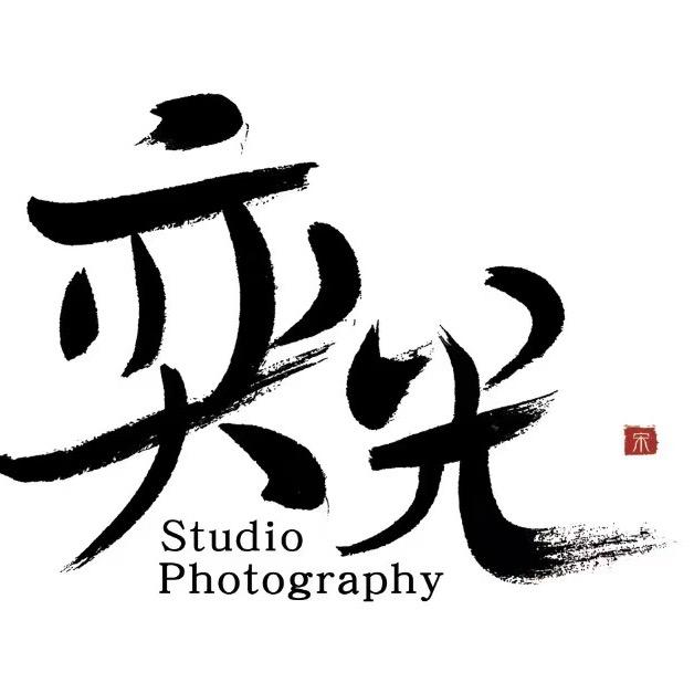 奕光摄影工作室