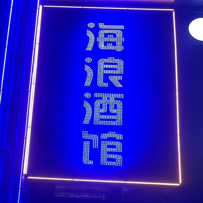 海浪酒馆🌊
