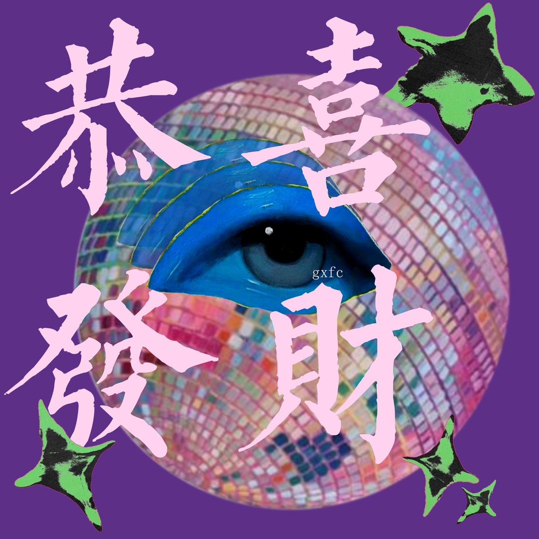 恭喜发财古着外贸研究所