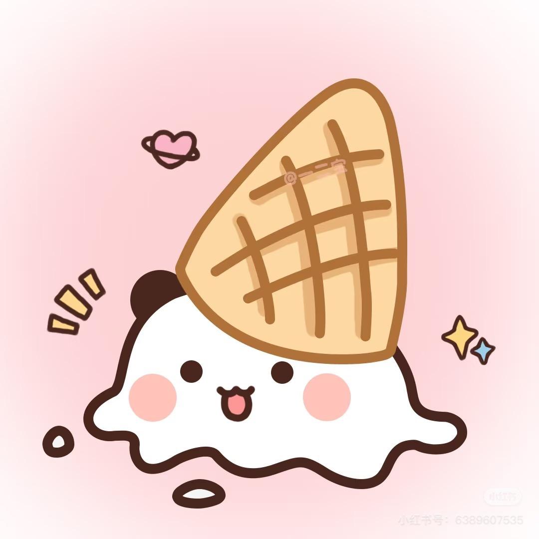 冰淇淋呀