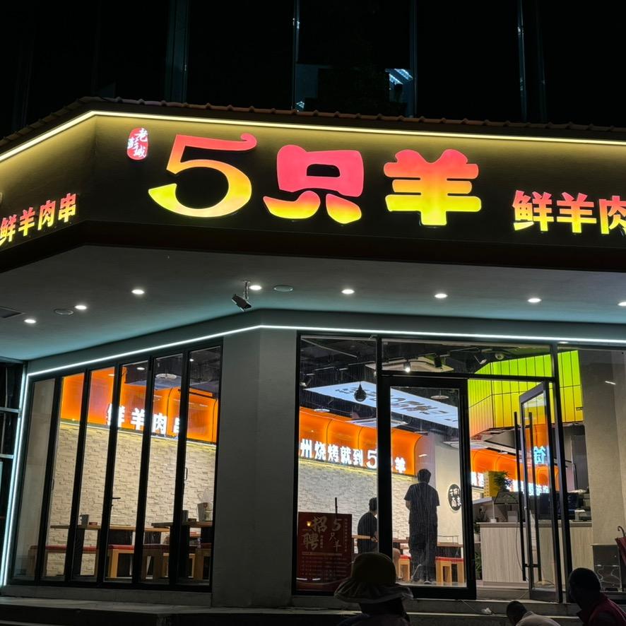 南京彭城五只羊·鲜羊肉串总部