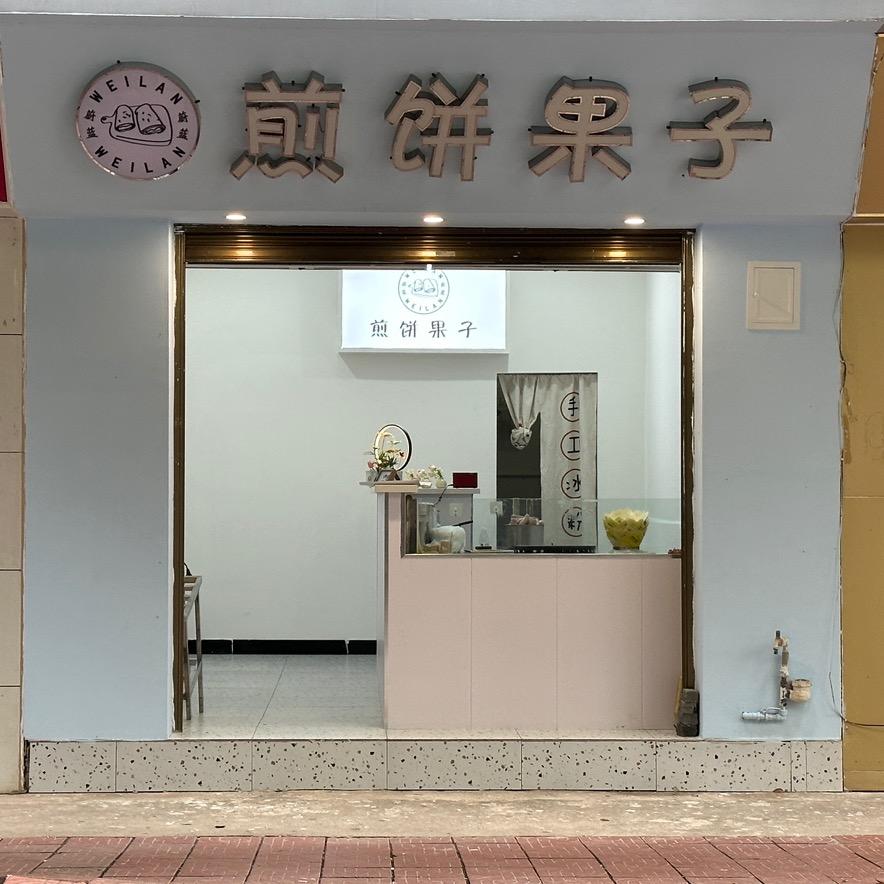 蔚蓝煎饼果子（钟秀街店）