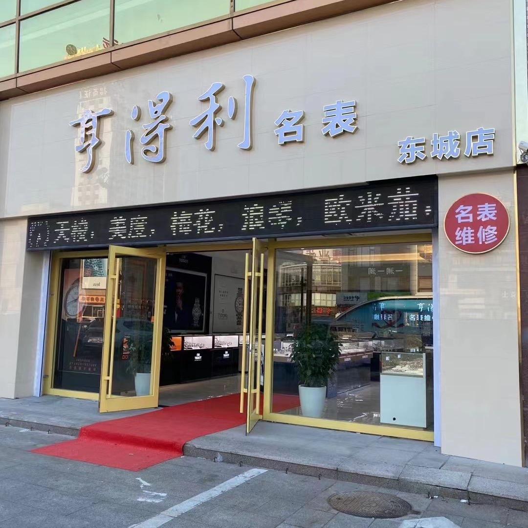 寿光名表亨得利东城店