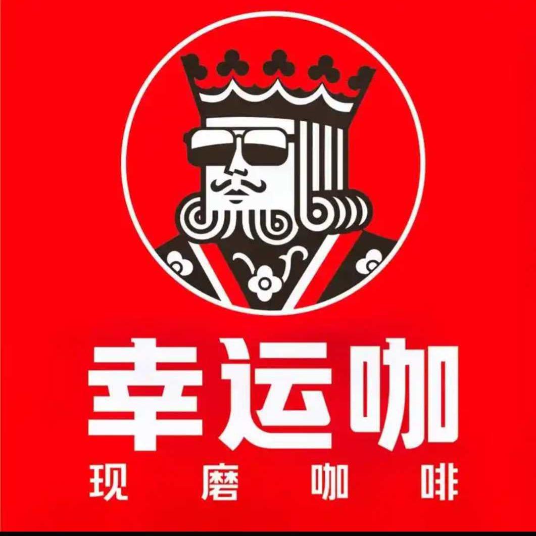 幸运咖（中旗川井北路店）