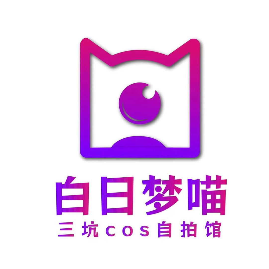 绍兴白日梦喵三坑COS自拍馆