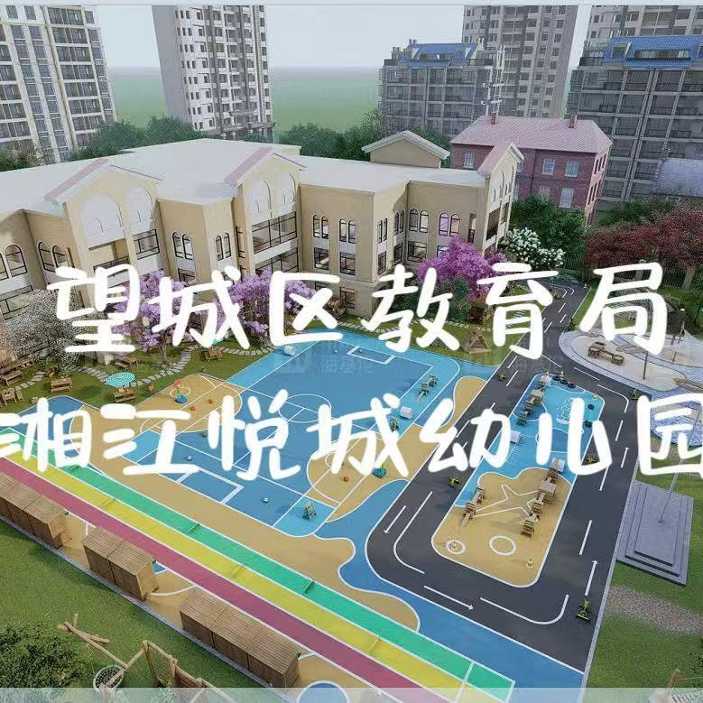 长沙市望城区教育局湘江悦城幼儿园