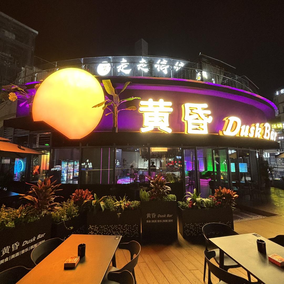 黄昏Dusk Bar