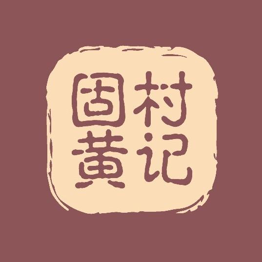 赣南俊哥和鸵鸟宁都县固村镇黄记农副产品
