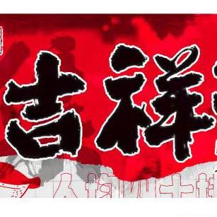 吉祥涮肉官方号