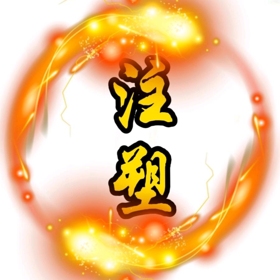 学注塑的半桶水