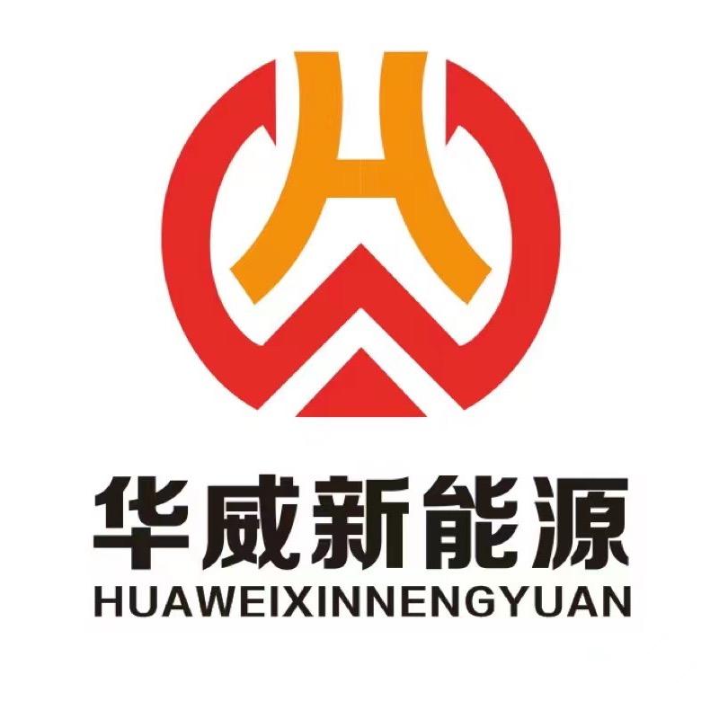 华威新能源工厂直销