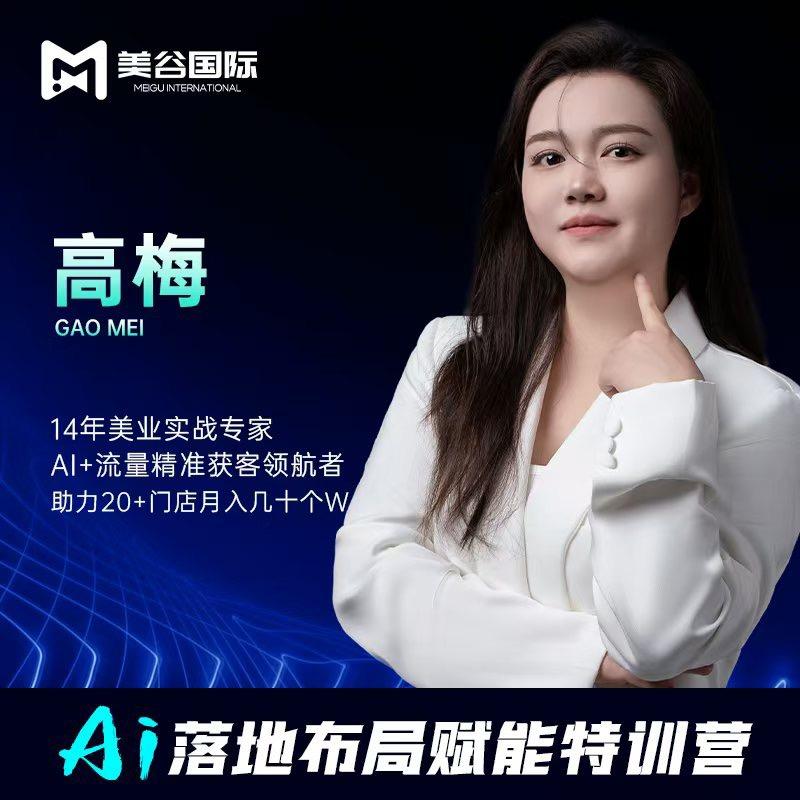 AI美业赋能大师-梅梅姐