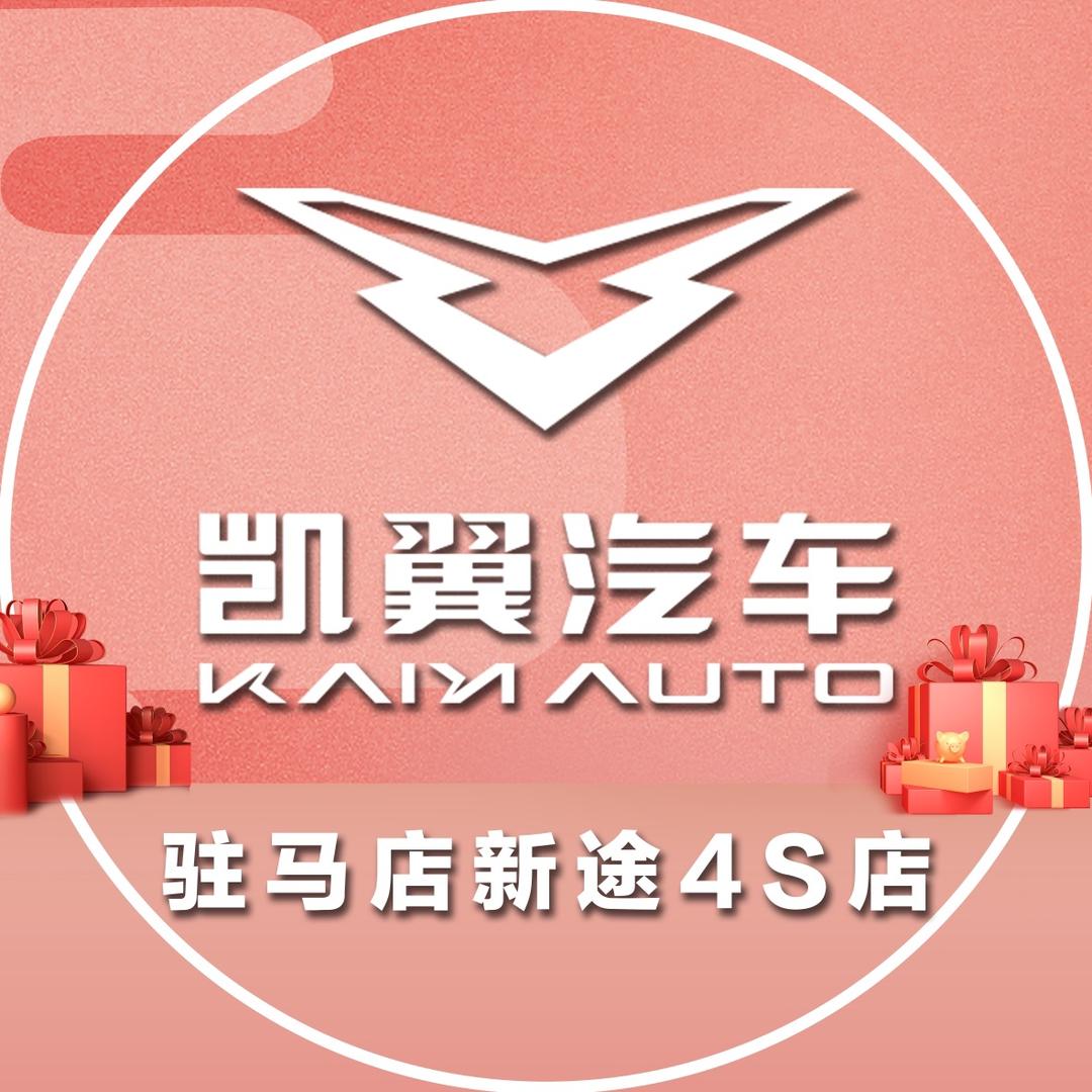 凯翼汽车驻马店新途店