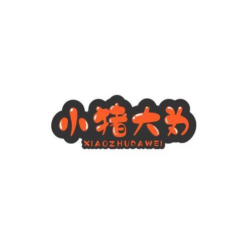 小猪大为童装工厂店