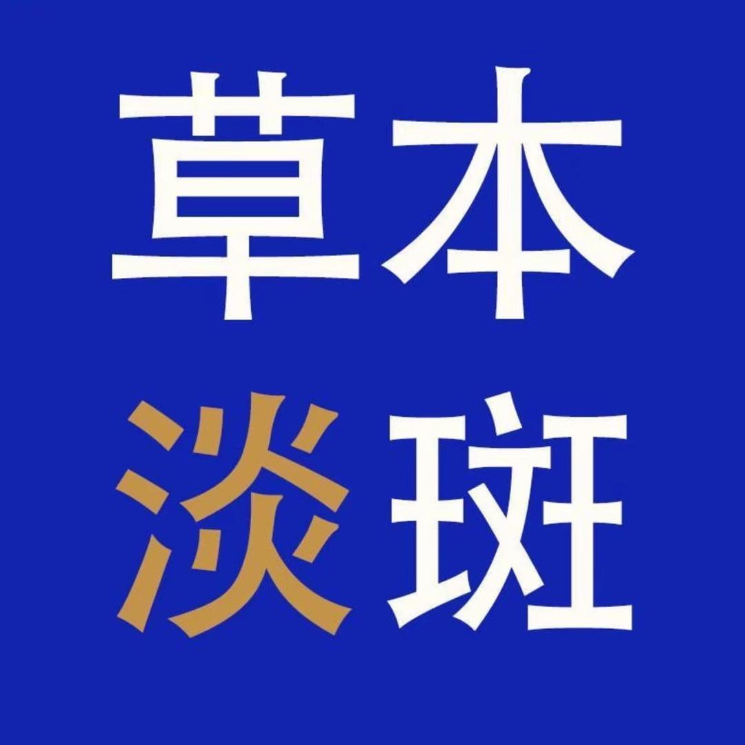 草本护肤（专攻斑点）