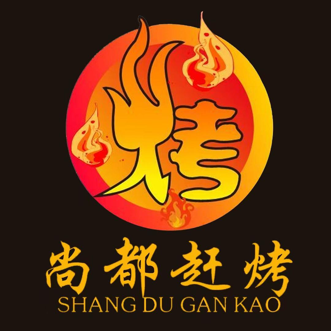 尚都赶烤