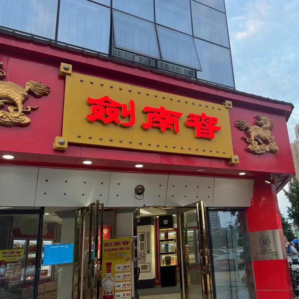 剑南春专卖店（福锦路店）