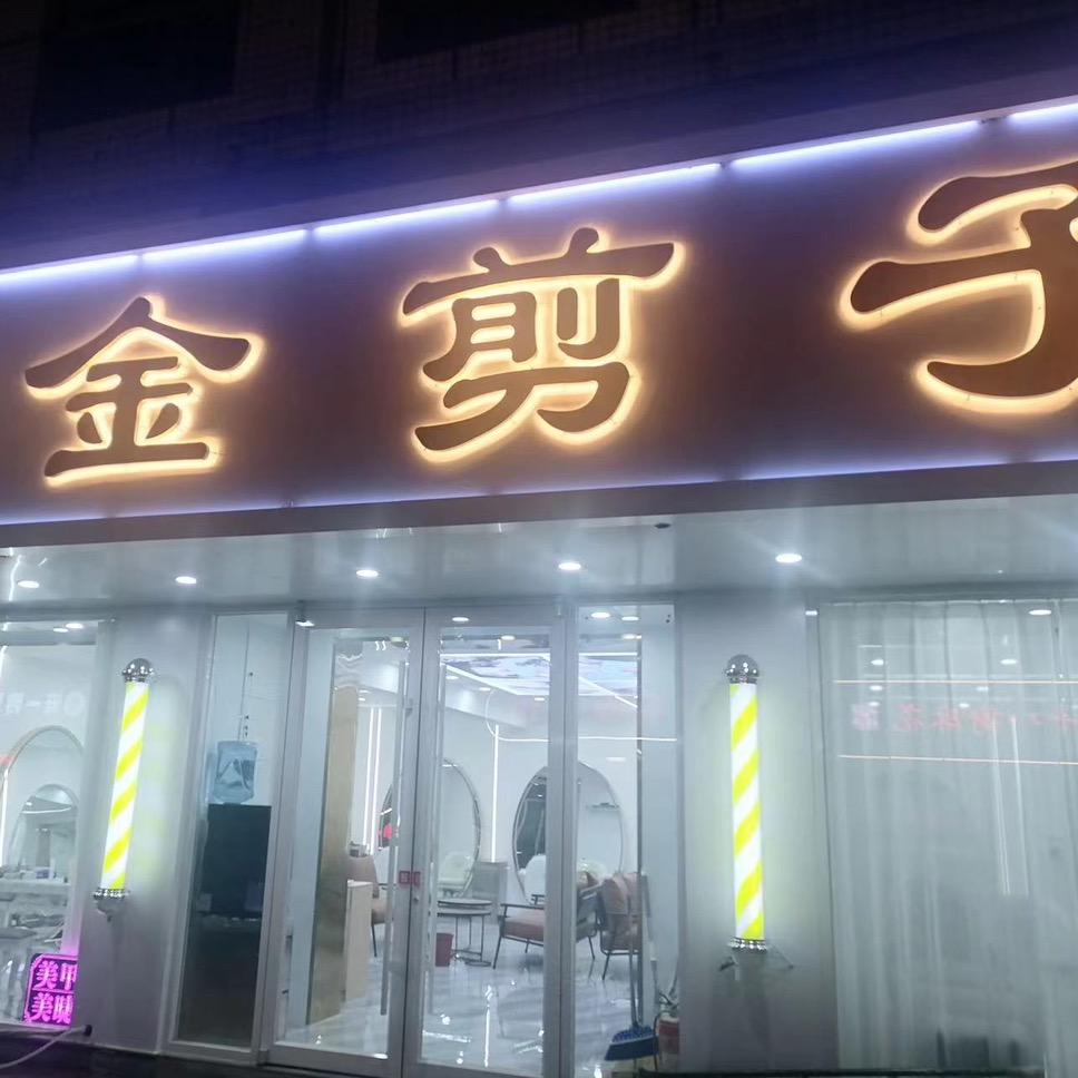 金剪子阳光大街店