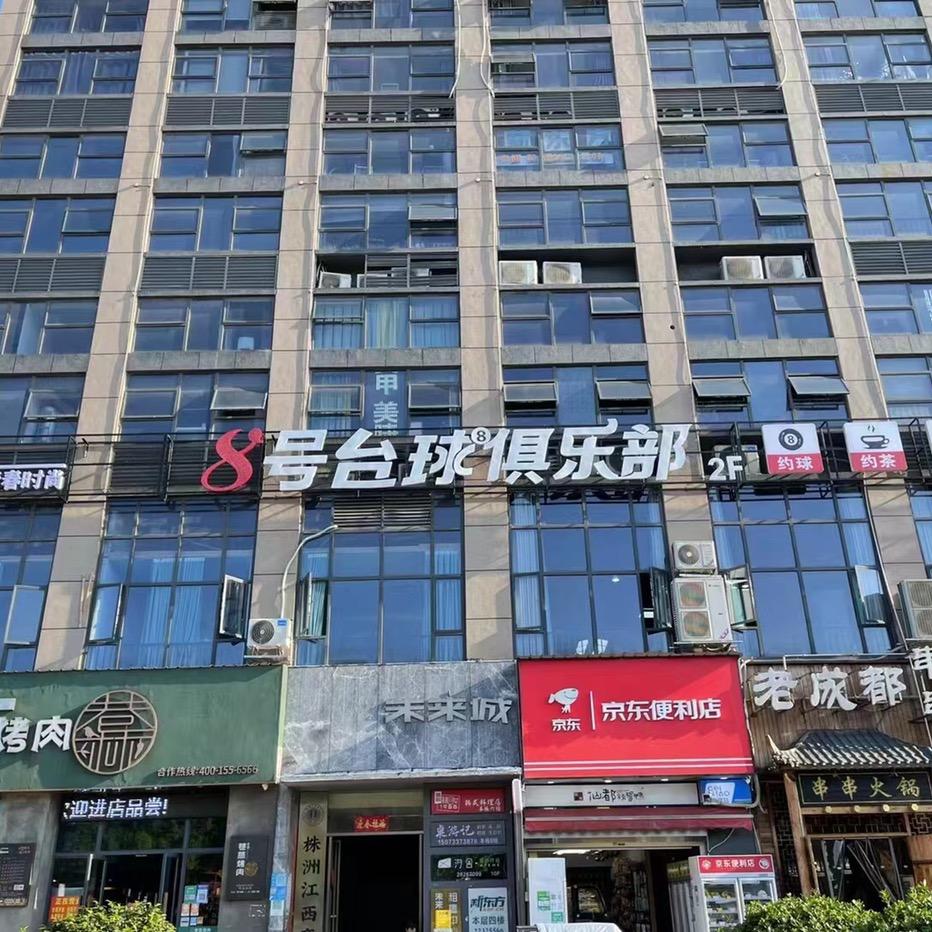 天元区未来城捌号台球室