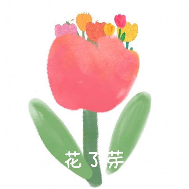 花了芽