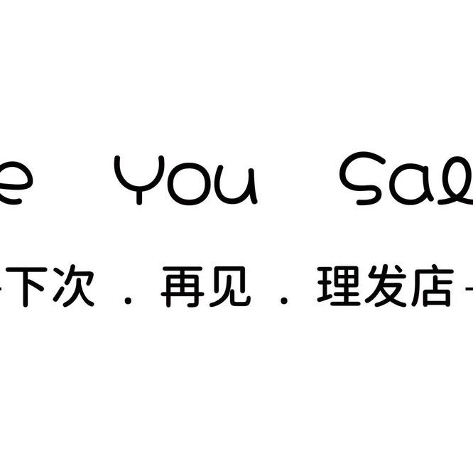See You 下次再见（鑫苑世家公馆）