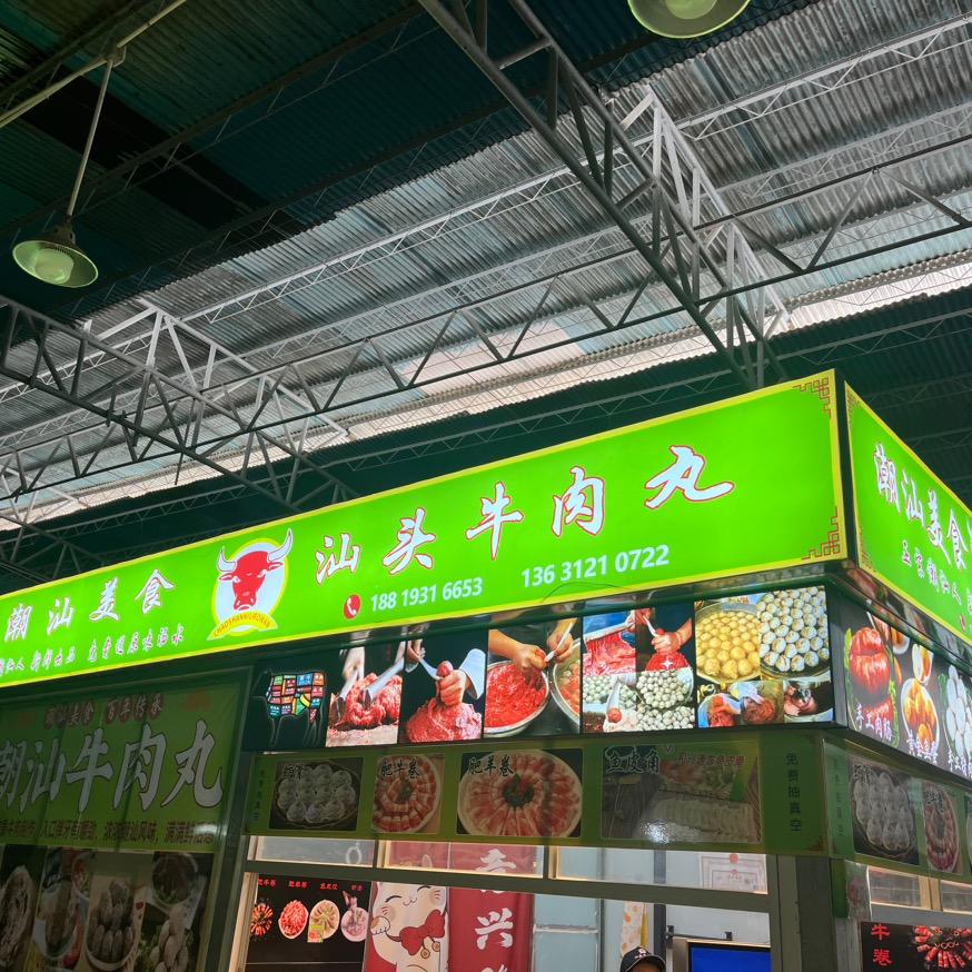 汕头牛肉丸（官窑店）