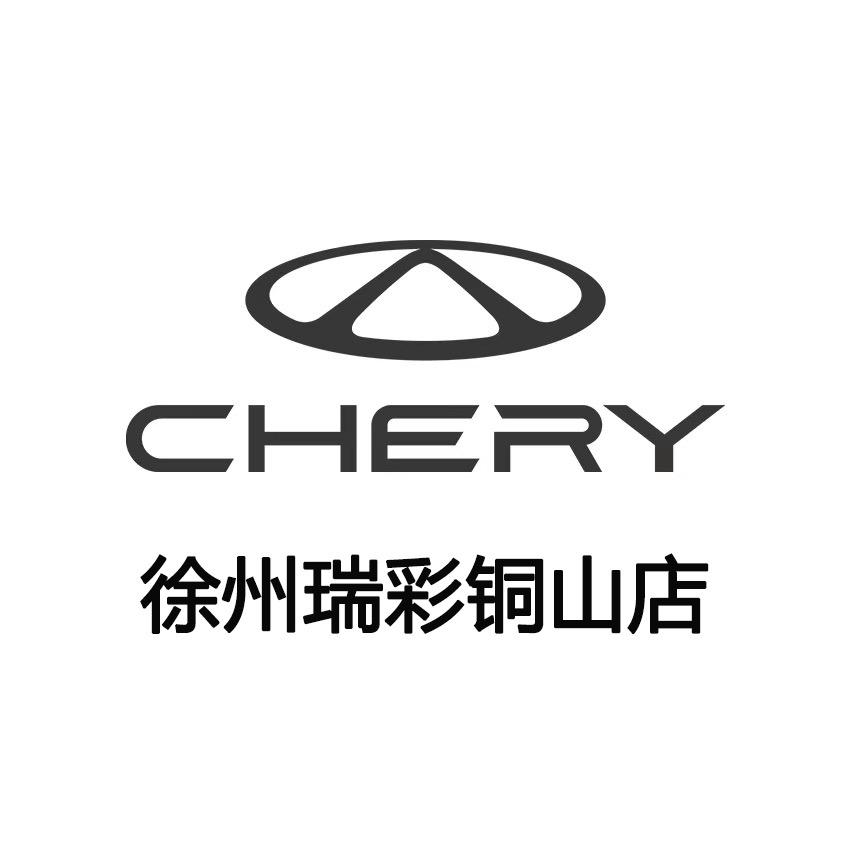 奇瑞直营-徐州瑞彩铜山店