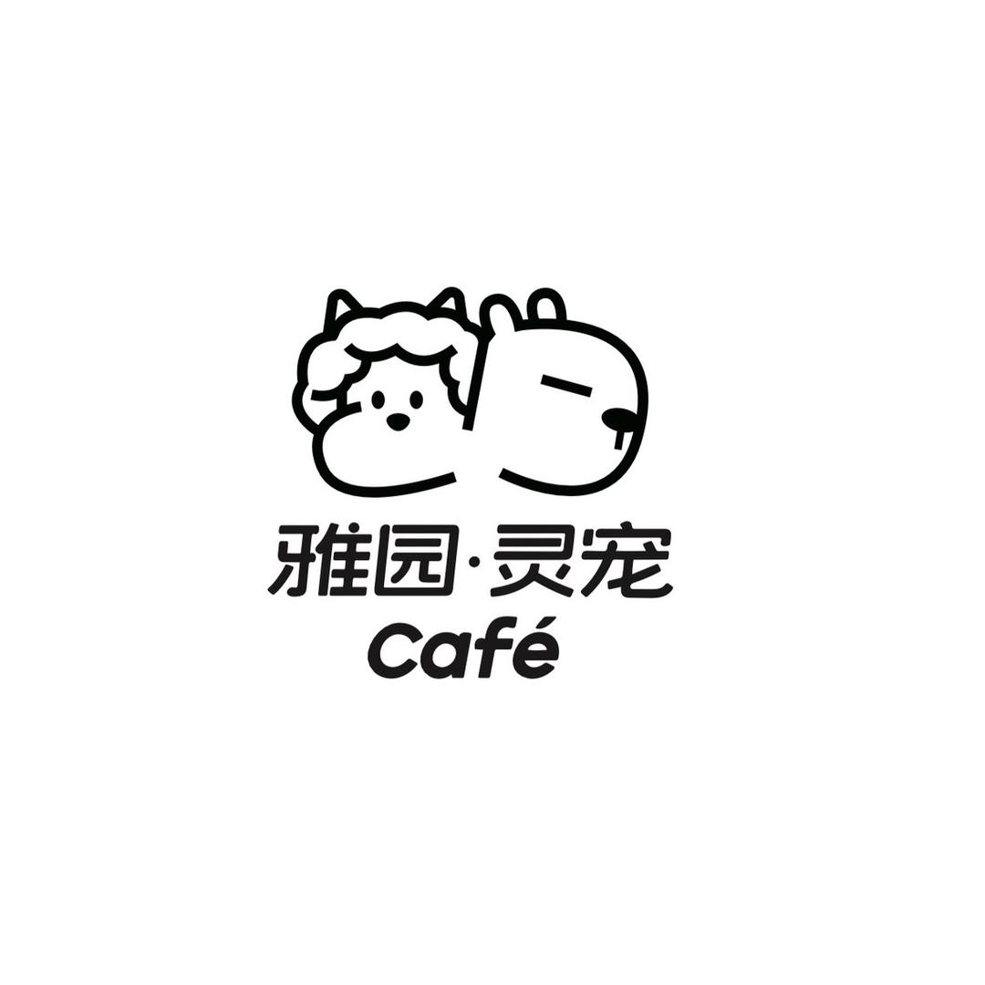 雅园·灵宠cafe官方号