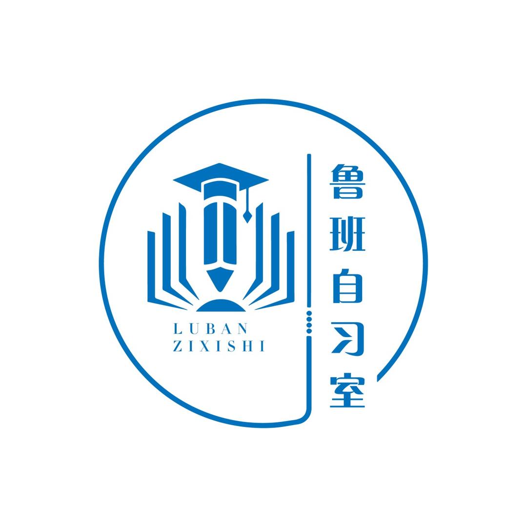 鲁班自习室